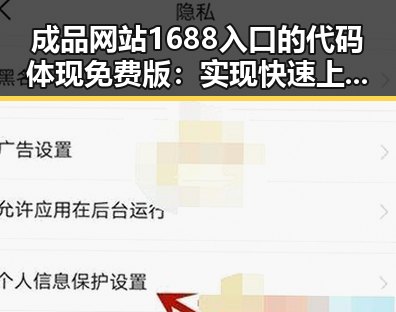 成品网站1688入口的代码体现免费版：实现快速上线的关键选择