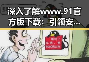 深入了解www.91官方版下载：引领安顺市数字资源新趋势