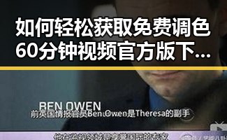 如何轻松获取免费调色60分钟视频官方版下载?