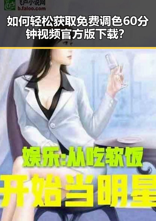 如何轻松获取免费调色60分钟视频官方版下载?