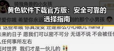 黄色软件下载官方版：安全可靠的选择指南