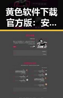 黄色软件下载官方版:安全可靠的选择指南