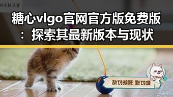糖心vlgo官网官方版免费版：探索其最新版本与现状