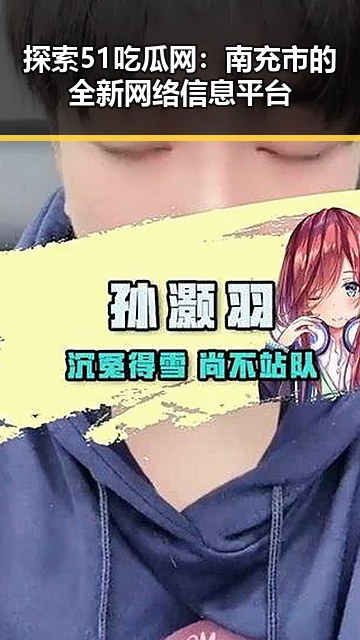探索51吃瓜网：南充市的全新网络信息平台