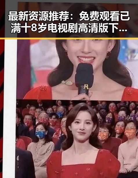 最新资源推荐： 免费观看已满十8岁电视剧高清版下载免费版