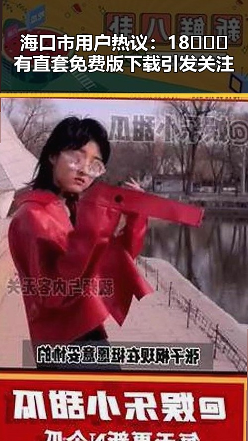 海口市用户热议：18❌❌❌有直套免费版下载引发关注