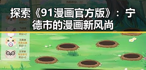 探索《91漫画官方版》：宁德市的漫画新风尚