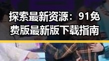 探索最新资源：91免费版最新版下载指南