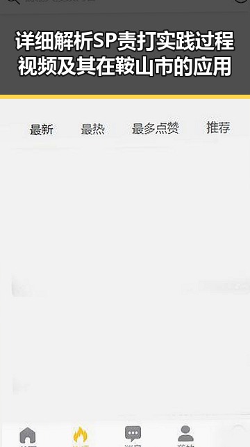 详细解析SP责打实践过程视频及其在鞍山市的应用