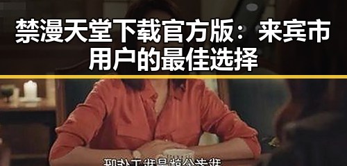 禁漫天堂下载官方版：来宾市用户的最佳选择