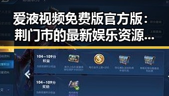 爱液视频免费版官方版：荆门市的最新娱乐资源解析