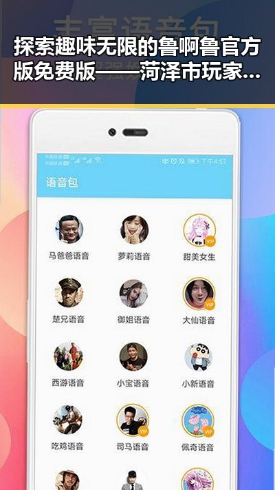 探索趣味无限的鲁啊鲁官方版免费版——菏泽市玩家的必备选择