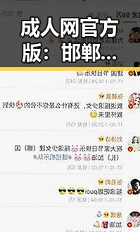 成人网官方版：邯郸市娱乐内容的最新发展与趋势