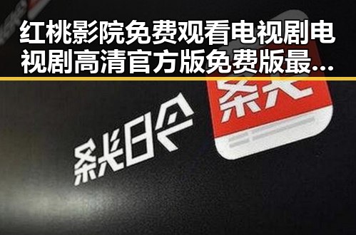 红桃影院免费观看电视剧电视剧高清官方版免费版最新动态解析
