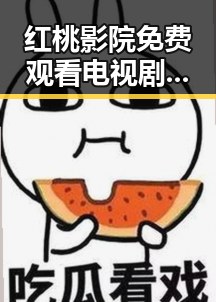 红桃影院免费观看电视剧电视剧高清官方版免费版最新动态解析
