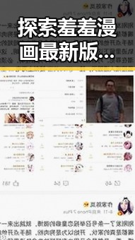 探索羞羞漫画最新版下载：满足你的漫画新体验