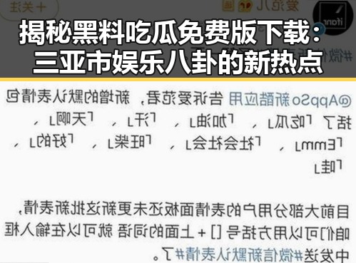 揭秘黑料吃瓜免费版下载:三亚市娱乐八卦的新热点