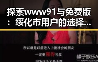 探索 www91与免费版：绥化市用户的选择与体验