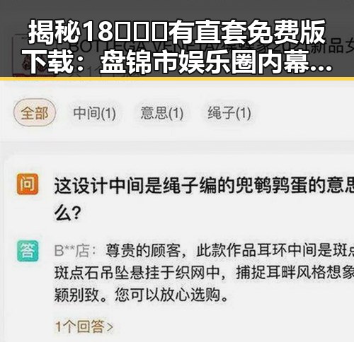 揭秘18❌❌❌有直套免费版下载：盘锦市娱乐圈内幕大曝光