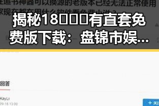 揭秘18❌❌❌有直套免费版下载：盘锦市娱乐圈内幕大曝光