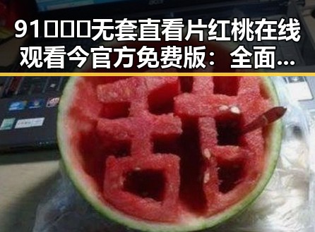 91❌❌❌无套直看片红桃在线观看今官方免费版：全面解析与最新动态