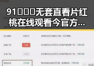 91❌❌❌无套直看片红桃在线观看今官方免费版：全面解析与最新动态