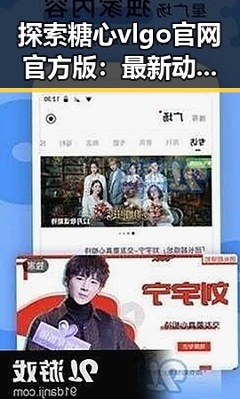 探索糖心vlgo官网官方版：最新动态与用户体验对比