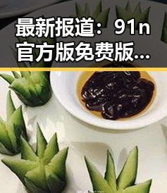 最新报道：91n官方版免费版助力白银市用户体验提升