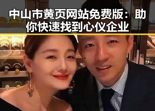 中山市黄页网站免费版：助你快速找到心仪企业