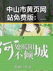 中山市黄页网站免费版：助你快速找到心仪企业