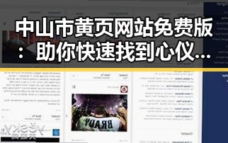 中山市黄页网站免费版：助你快速找到心仪企业