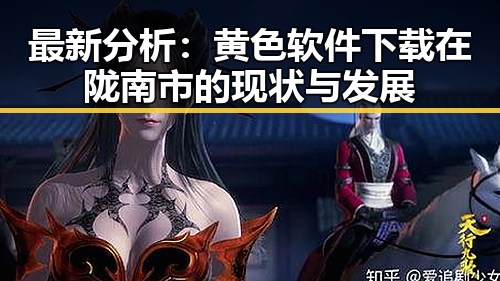 最新分析：黄色软件下载在陇南市的现状与发展