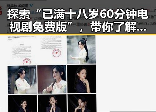 探索“已满十八岁60分钟电视剧免费版”，带你了解最新剧集资源