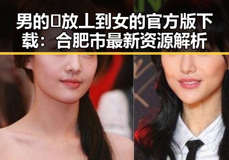 男的🈚放丄到女的官方版下载：合肥市最新资源解析