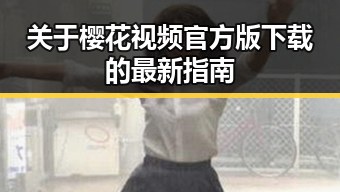 关于樱花视频官方版下载的最新指南