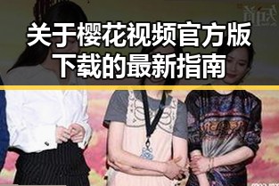 关于樱花视频官方版下载的最新指南