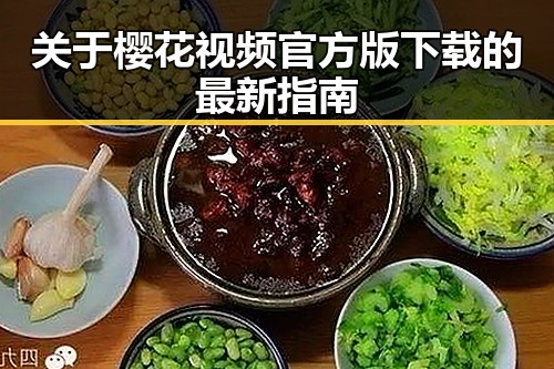 关于樱花视频官方版下载的最新指南