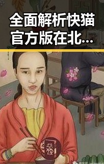 全面解析快猫官方版在北京市的应用与发展