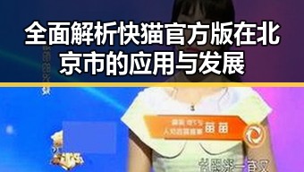 全面解析快猫官方版在北京市的应用与发展