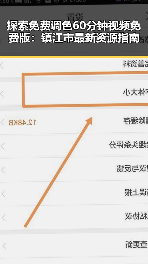 探索免费调色60分钟视频免费版：镇江市最新资源指南