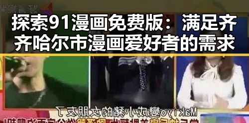 探索91漫画免费版：满足齐齐哈尔市漫画爱好者的需求