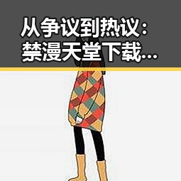 从争议到热议：禁漫天堂下载与免费版的变化与发展