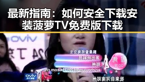 最新指南：如何安全下载安装菠萝TV免费版下载