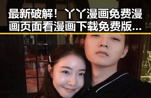 最新破解！丫丫漫画免费漫画页面看漫画下载免费版官方版指南