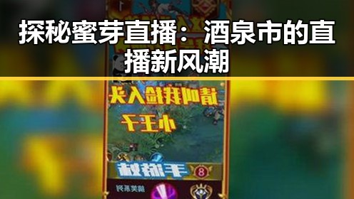 探秘蜜芽直播：酒泉市的直播新风潮