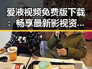 爱液视频免费版下载：畅享最新影视资源，体验极致视听盛宴