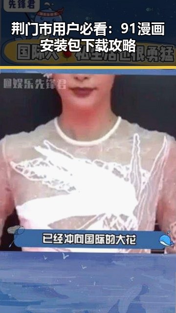 荆门市用户必看:91漫画安装包下载攻略