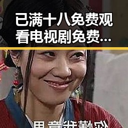 已满十八免费观看电视剧免费版下载：最新资源指南