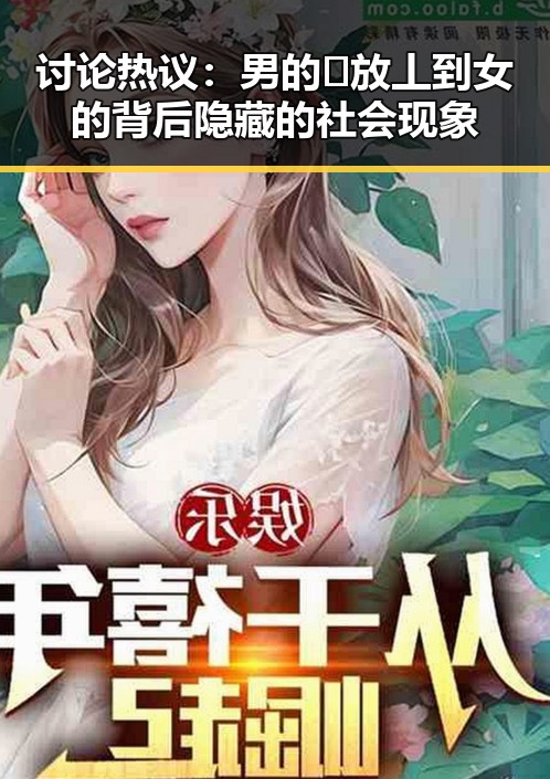 讨论热议：男的🈚放丄到女的背后隐藏的社会现象