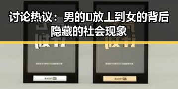 讨论热议：男的🈚放丄到女的背后隐藏的社会现象
